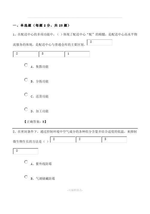 仓储与配送实务第二次网上记分作业