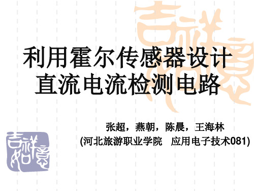 利用霍尔传感器设计直流电流检测电路