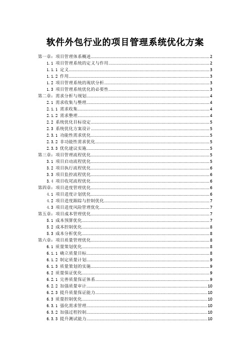 软件外包行业的项目管理系统优化方案