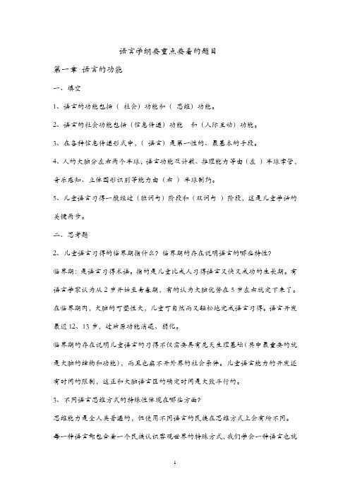 语言学纲要期末复习及语言学概要复习重点