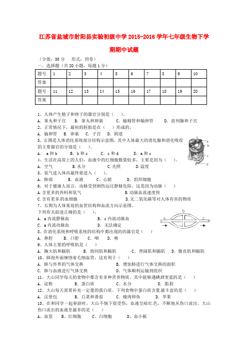 江苏省盐城市射阳县实验初级中学2015-2016学年七年级生物下学期期中试题 苏教版