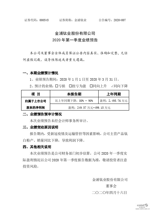 金浦钛业：2020年第一季度业绩预告