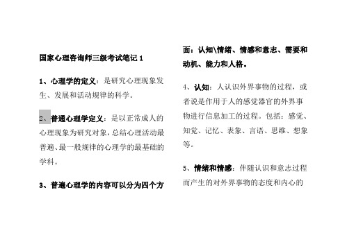 三级心理咨询师全笔记背过考试必过