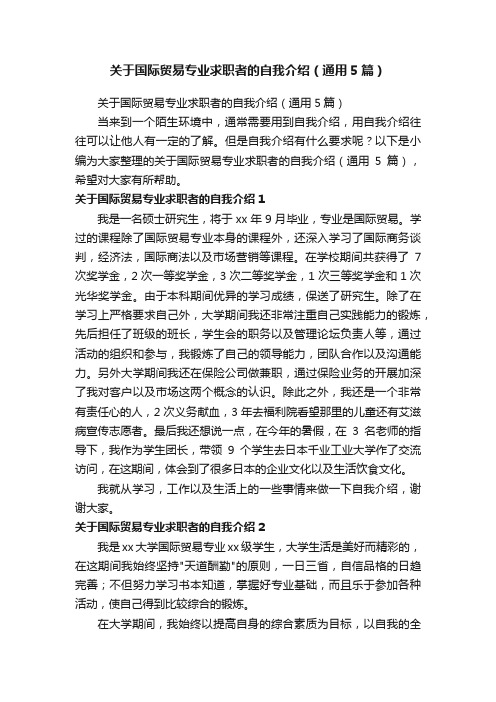 关于国际贸易专业求职者的自我介绍（通用5篇）