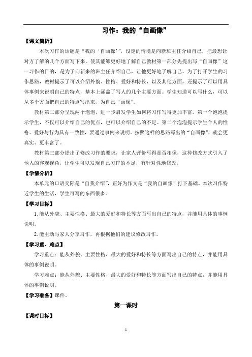 统编版语文四下《习作:我的“自画像”》教学设计