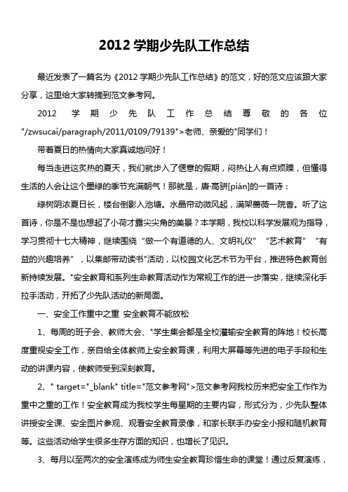 2012学期少先队工作总结