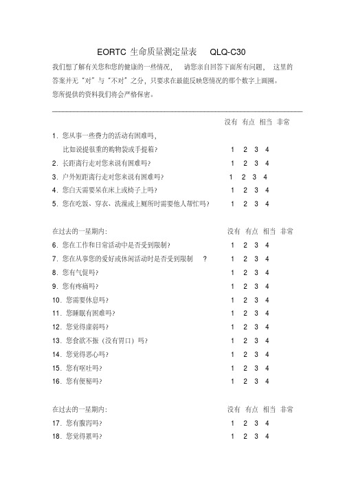 EORTC生命质量测定量表QLQ-C30