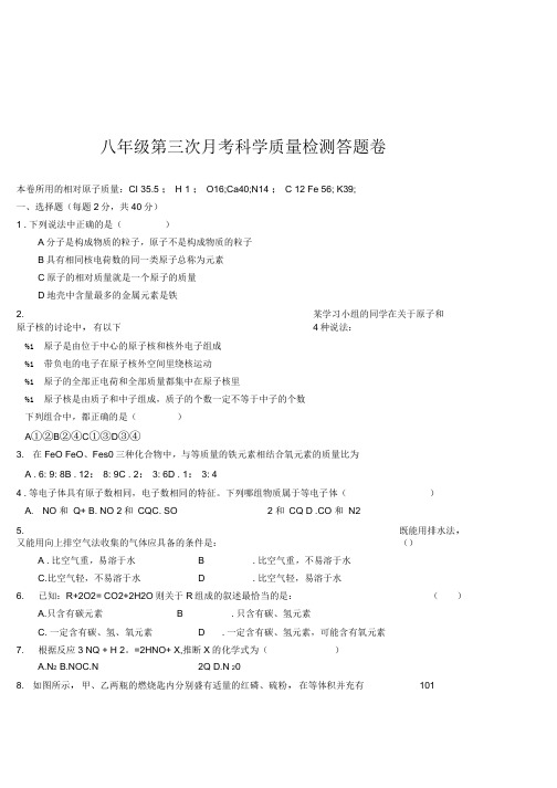 八年级第三次月考科学质量检测答题卷.doc