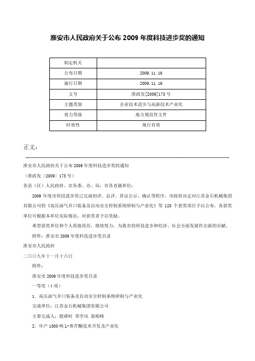 淮安市人民政府关于公布2009年度科技进步奖的通知-淮政发[2009]173号