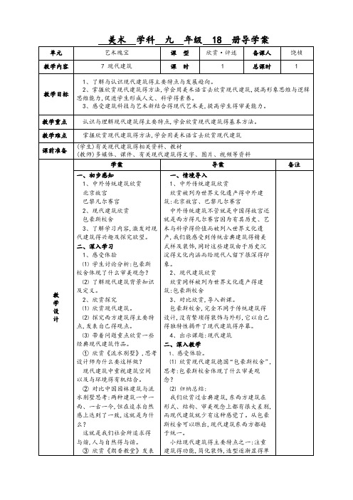 九年级美术教案《现代建筑》