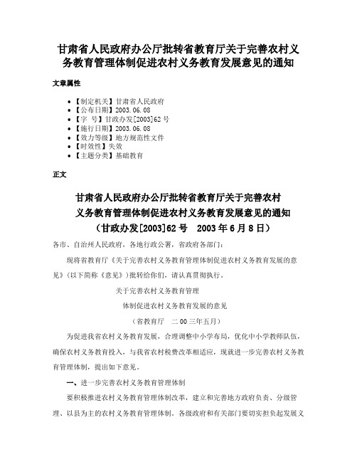 甘肃省人民政府办公厅批转省教育厅关于完善农村义务教育管理体制促进农村义务教育发展意见的通知