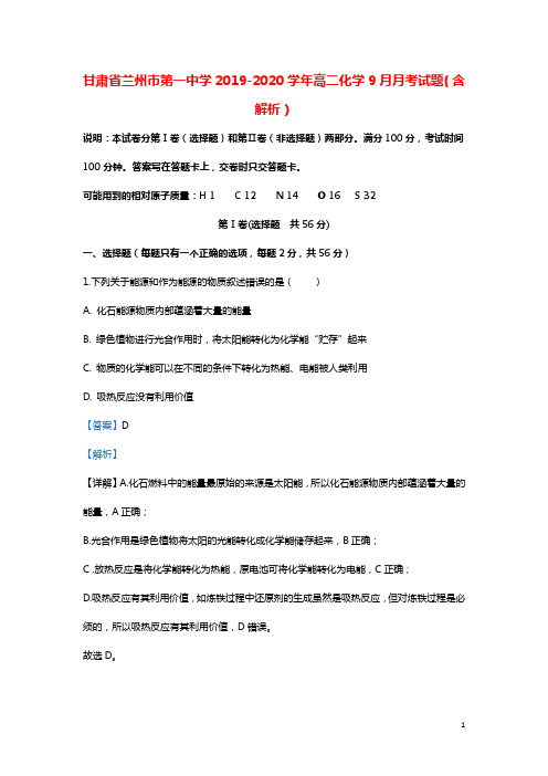 甘肃省兰州市第一中学2019_2020学年高二化学9月月考试题