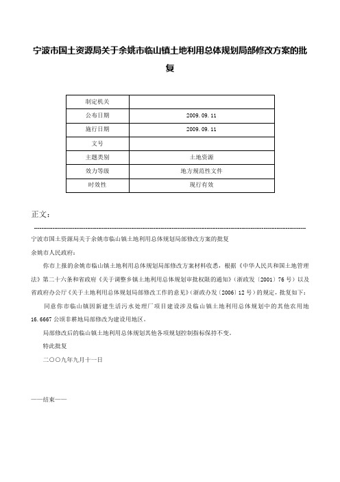 宁波市国土资源局关于余姚市临山镇土地利用总体规划局部修改方案的批复-