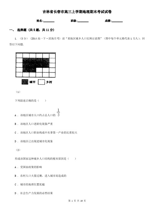 吉林省长春市高三上学期地理期末考试试卷