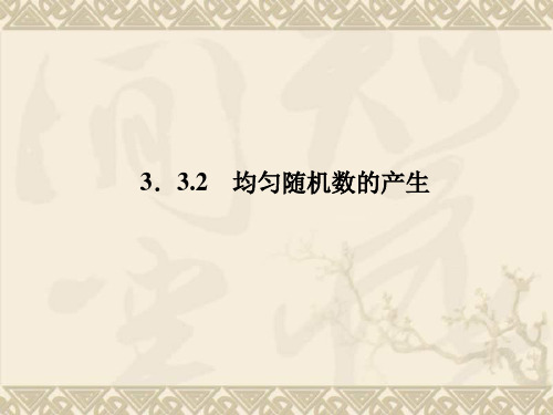 新课标同步导学高一数学课件3.3.2(人教A版必修3)