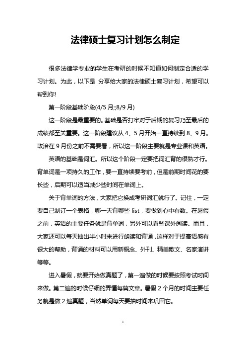 法律硕士复习计划怎么制定