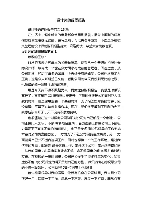 设计师的辞职报告范文15篇