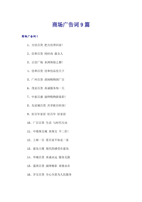 商场广告词9篇