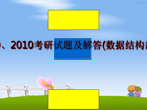 最新、2010考研试题及解答(数据结构部分)