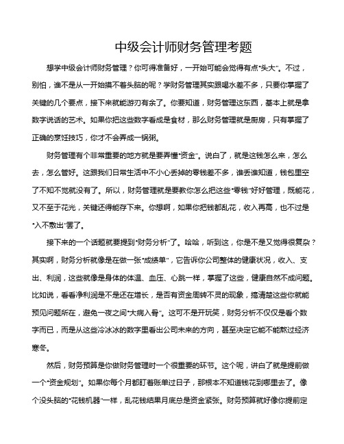 中级会计师财务管理考题