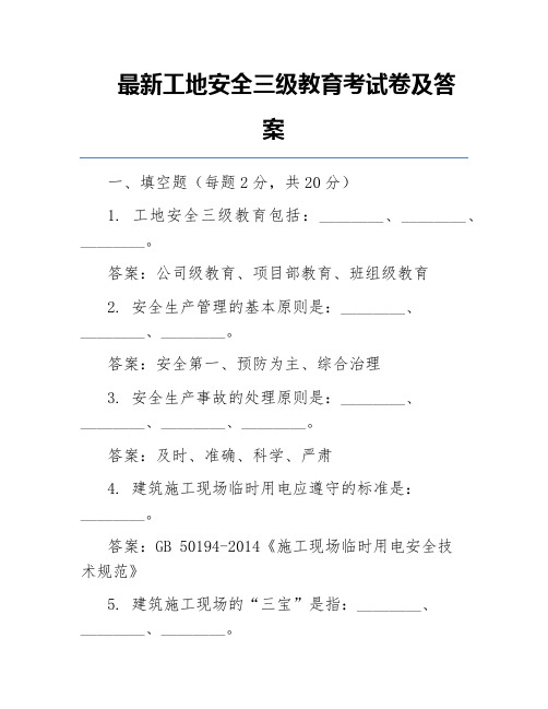 最新工地安全三级教育考试卷及答案