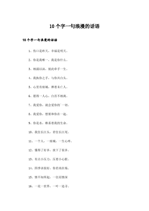 10个字一句浪漫的话语