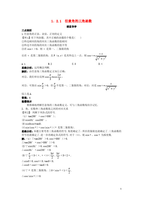 高中数学 第一章 三角函数 1.2 任意角的三角函数 1.2.