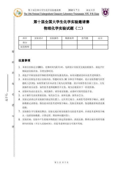 第十届全国大学生化学邀请赛物理化学试题