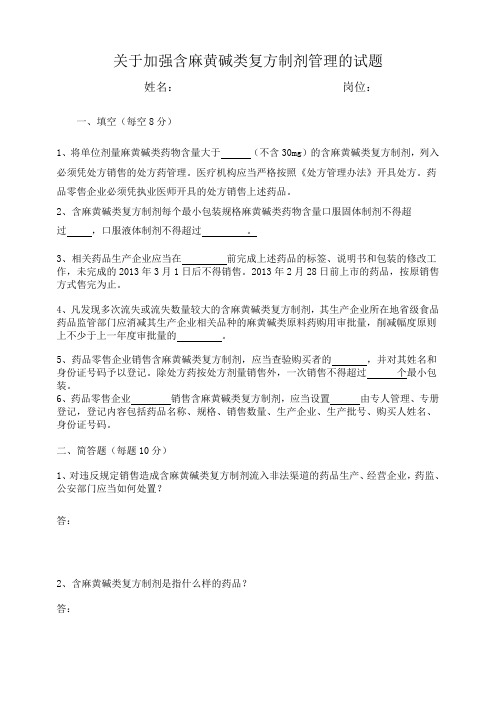 关于加强含麻黄碱类复方制剂管理的试题及答案