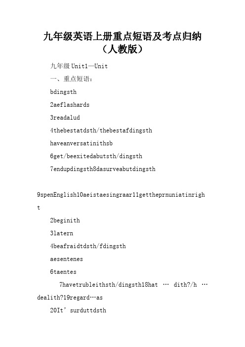 九年级英语上册重点短语及考点归纳(人教版)