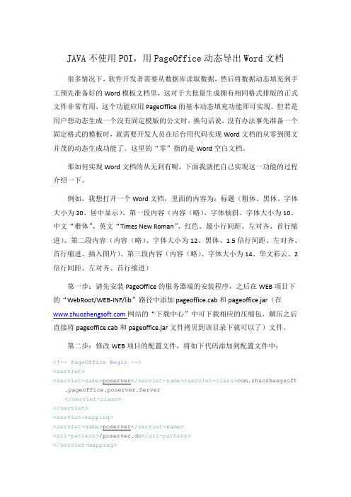 JAVA不使用POI,用PageOffice动态导出Word文档