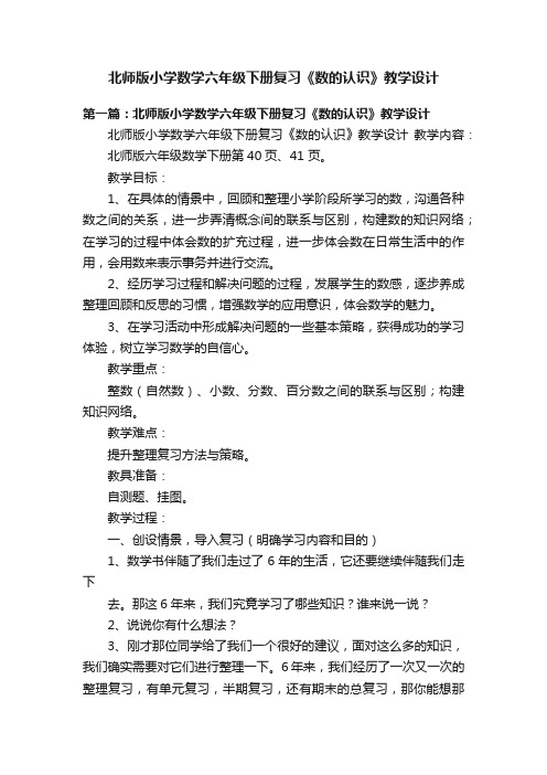 北师版小学数学六年级下册复习《数的认识》教学设计