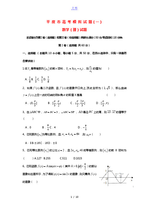 山东省平度市2016届高考数学模拟试题(一)理
