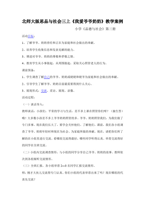 北师大版思品与社会三上《我爱爷爷奶奶》教学案例