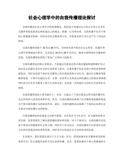 社会心理学中的自我传播理论探讨