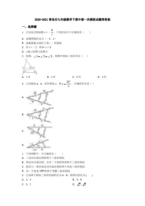 2020-2021青岛市九年级数学下期中第一次模拟试题带答案