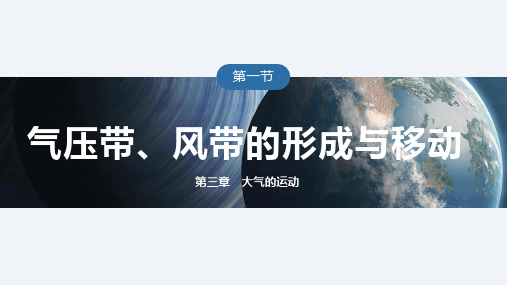 3.1气压带、风带的形成与移动第1课时：大气的水平运动 高二地理湘教版(2019)选择性必修一