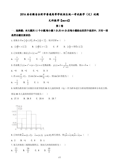 2016届安徽省合肥市普通高等学校招生统一考试数学(文)试题