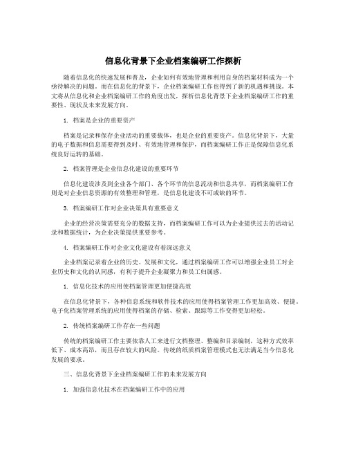 信息化背景下企业档案编研工作探析