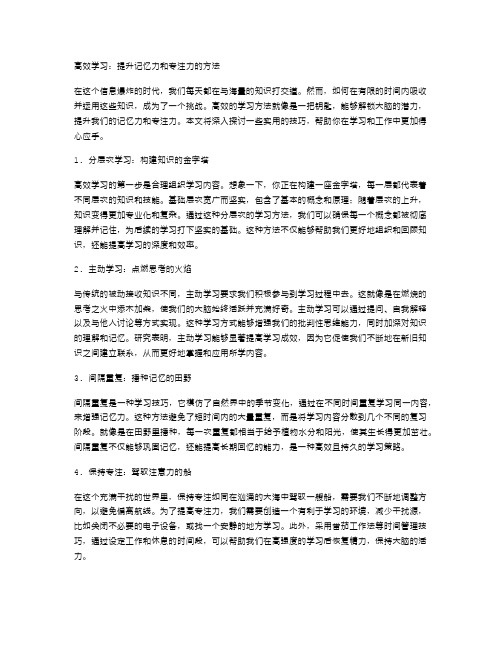 高效学习：提升记忆力和专注力的方法