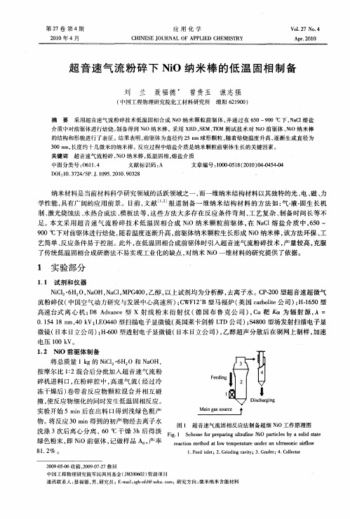 超音速气流粉碎下NiO纳米棒的低温固相制备