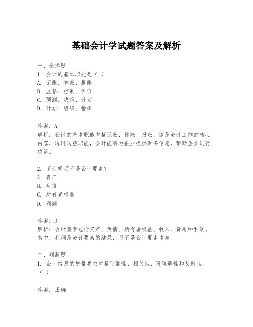 基础会计学试题答案及解析