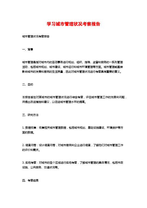 学习城市管理状况考察报告