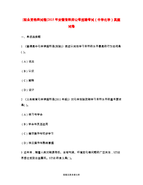 [职业资格类试卷]2015年安徽省教师公考招聘考试(中学化学)真题试卷.doc