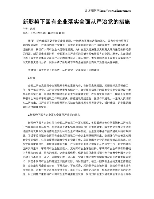 新形势下国有企业落实全面从严治党的措施