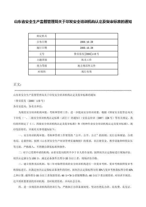 山东省安全生产监督管理局关于印发安全培训机构认定及复审标准的通知-鲁安监发[2008]143号