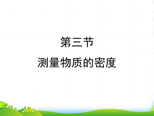 人教八年级物理上册 6.3《测量物质的密度》课件 (共16张PPT)