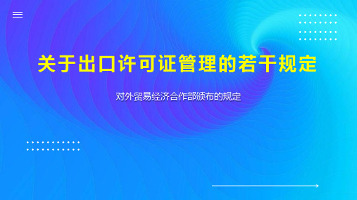 关于出口许可证管理的若干规定