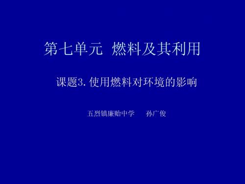 7.3使用燃料对环境的影响