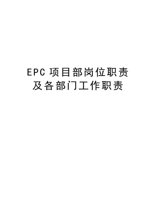 最新EPC项目部岗位职责及各部门工作职责汇总